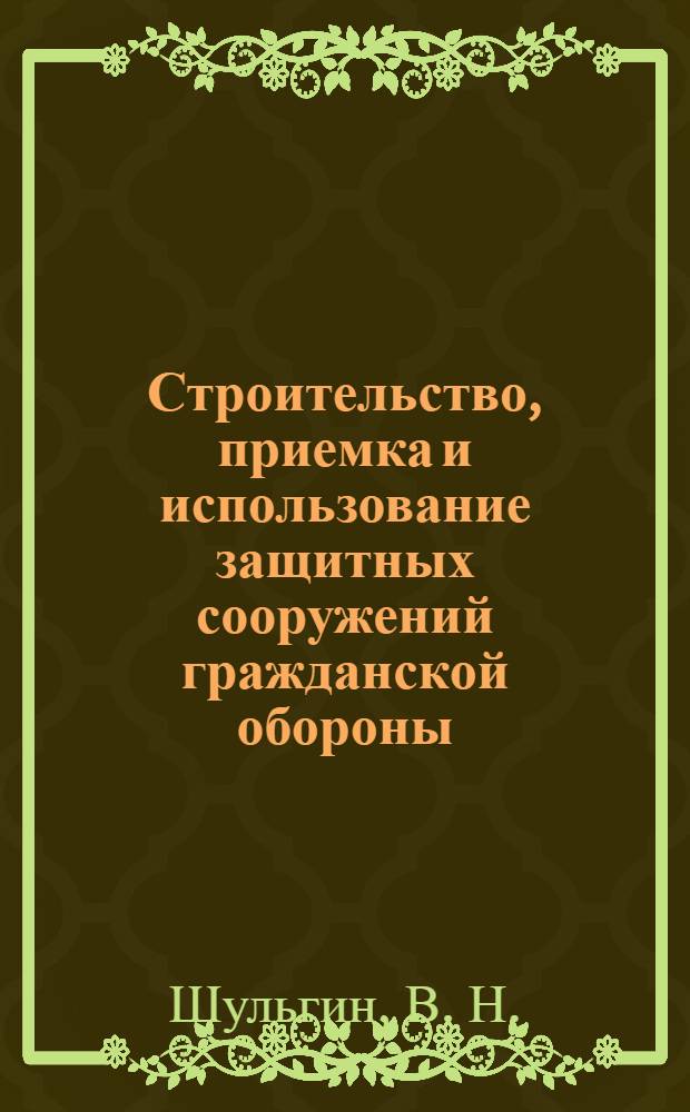 Строительство, приемка и использование защитных сооружений гражданской обороны : учебное пособие
