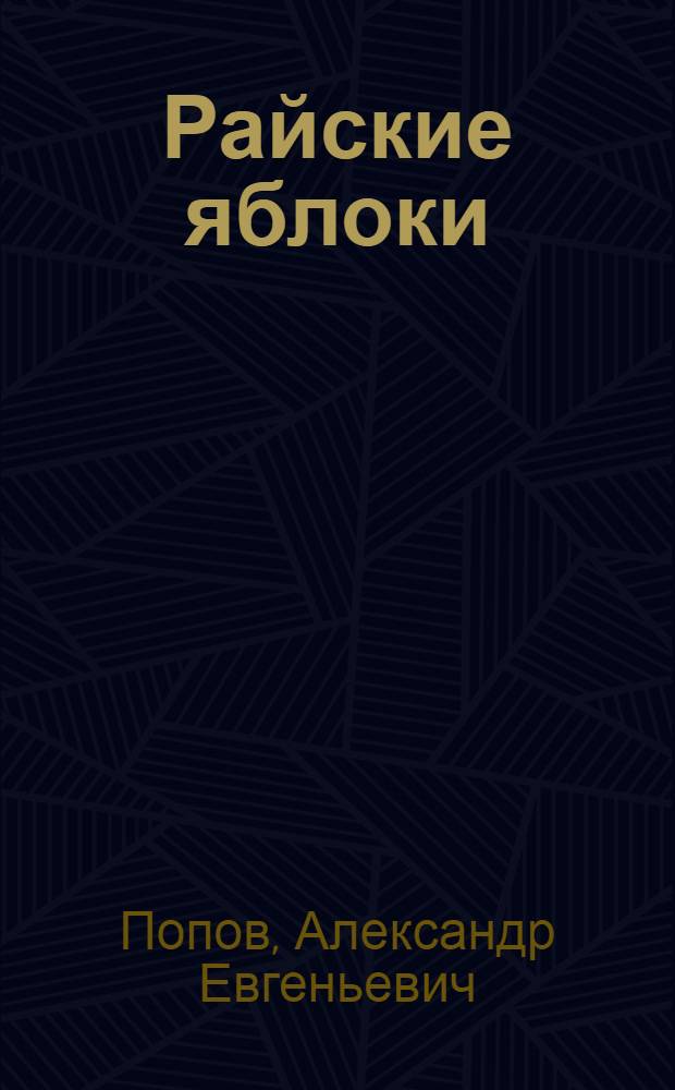 Райские яблоки : книга рассказов