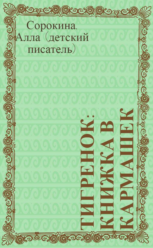 Тигренок : книжка в кармашек : для чтения взрослыми детям