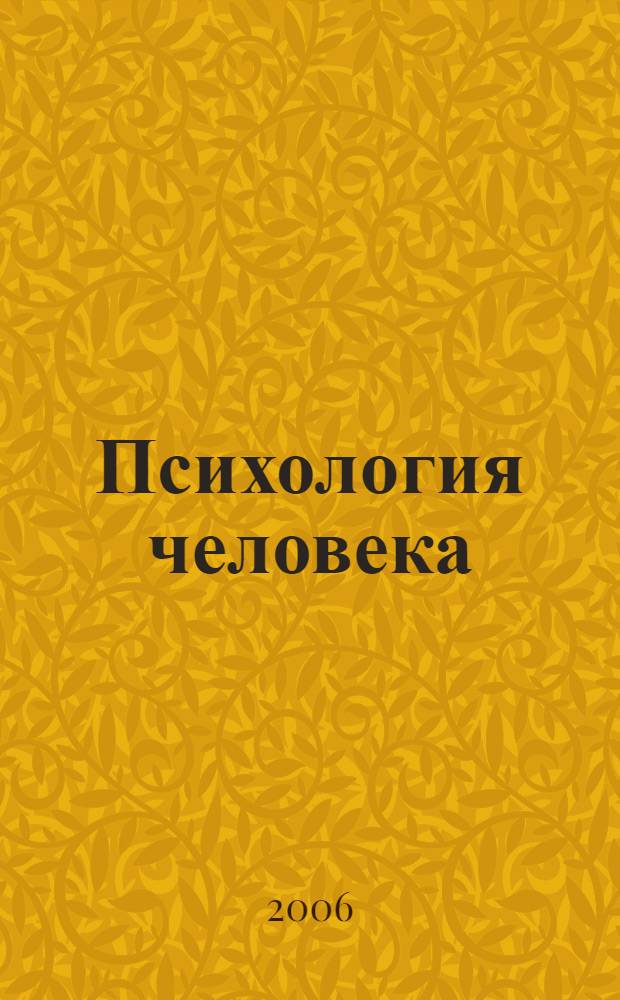 Психология человека : информационно-методическое пособие по курсу "Общая психология"