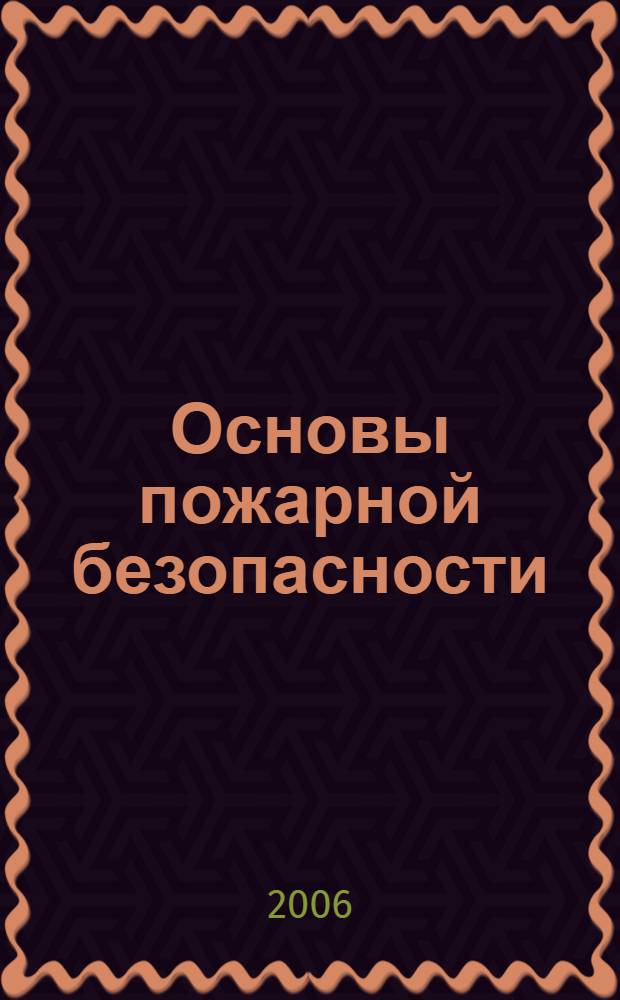 Основы пожарной безопасности