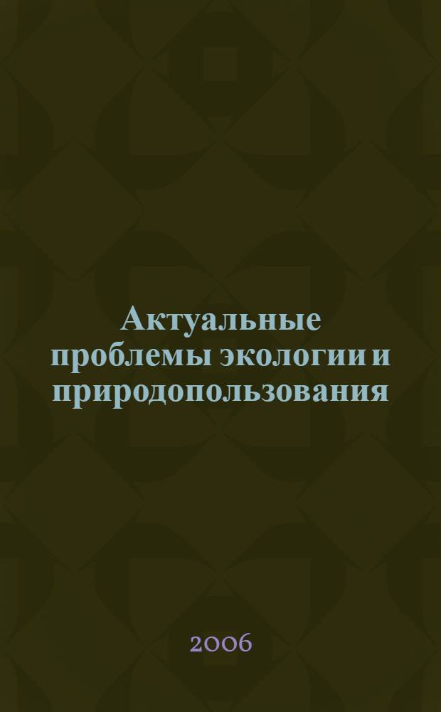 Актуальные проблемы экологии и природопользования: Вып. 8: Ч. 2