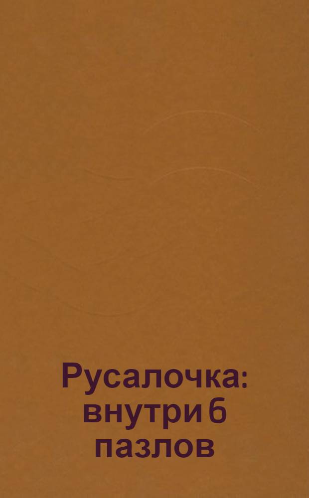 Русалочка : внутри 6 пазлов