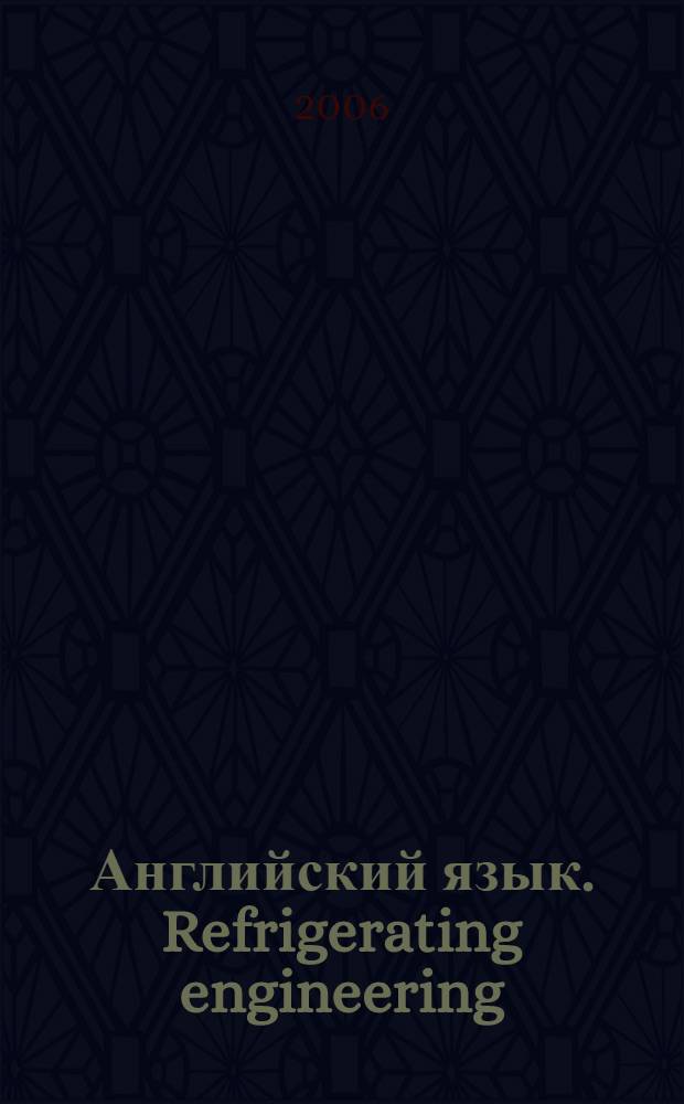 Английский язык. Refrigerating engineering : пособие : для студентов факультета холодильной техники