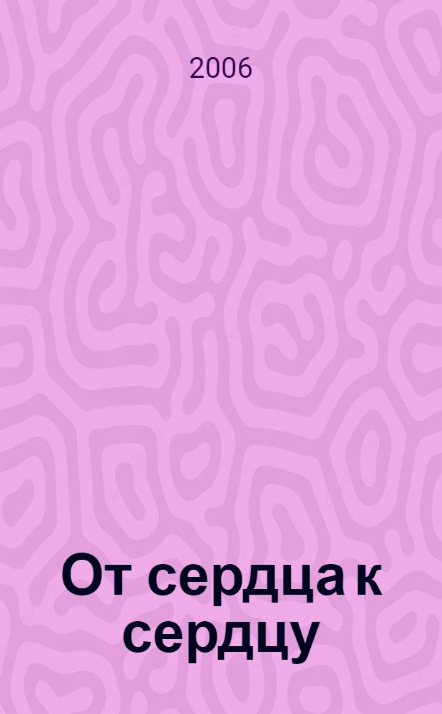 От сердца к сердцу