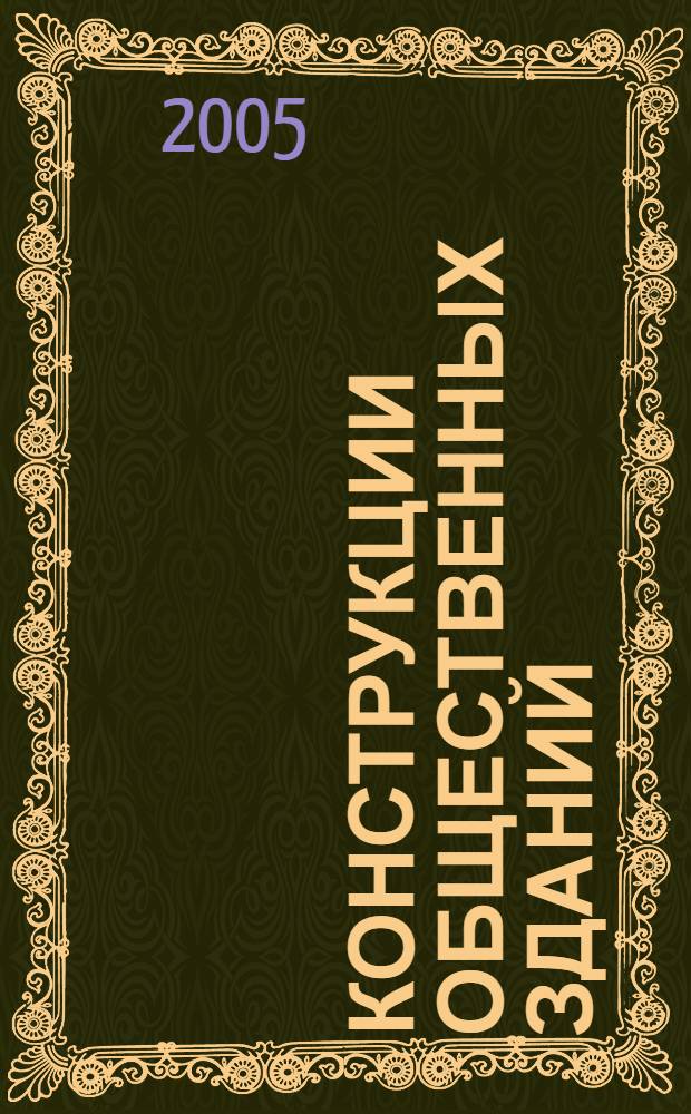 Конструкции общественных зданий : учебное пособие для студентов, обучающихся по специальности 270102 "Промышленное и гражданское строительство"
