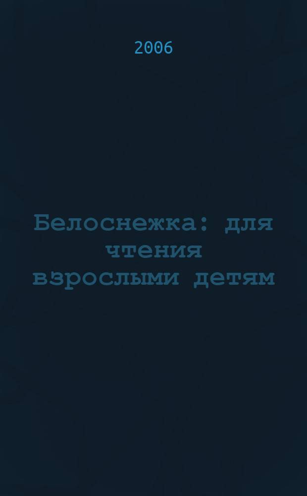 Белоснежка : для чтения взрослыми детям