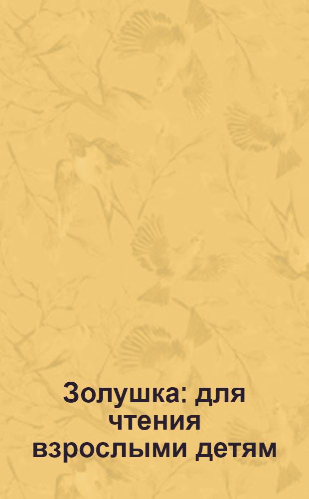 Золушка : для чтения взрослыми детям