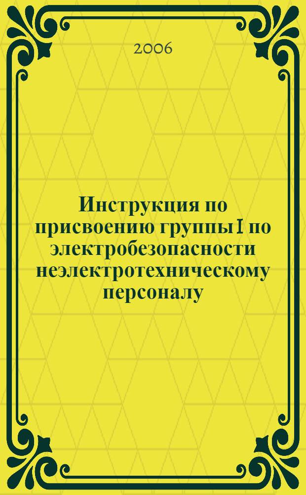Инструкция по присвоению группы I по электробезопасности неэлектротехническому персоналу