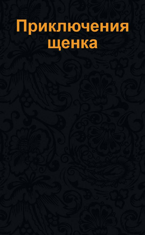 Приключения щенка : для чтения взрослыми детям