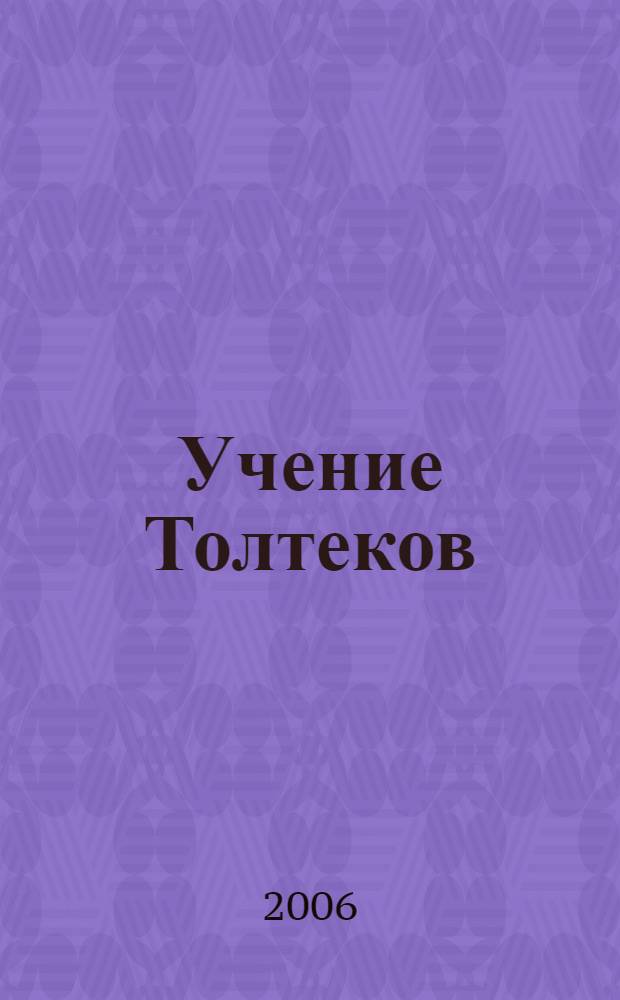 Учение Толтеков
