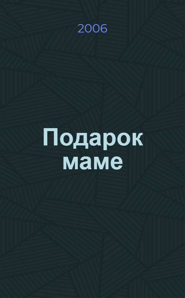 Подарок маме