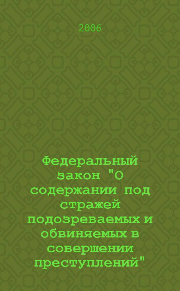 Федеральный закон "О содержании под стражей подозреваемых и обвиняемых в совершении преступлений" : по состоянию на 20 октября 2006 года : принят Гос. Думой 21 июня 1995 года : в редакции Федеральных законов от 21.07.1998 N 117-ФЗ, от 09.03.2001 N 25-ФЗ, от 31.12.2002 N 187-ФЗ и тд.