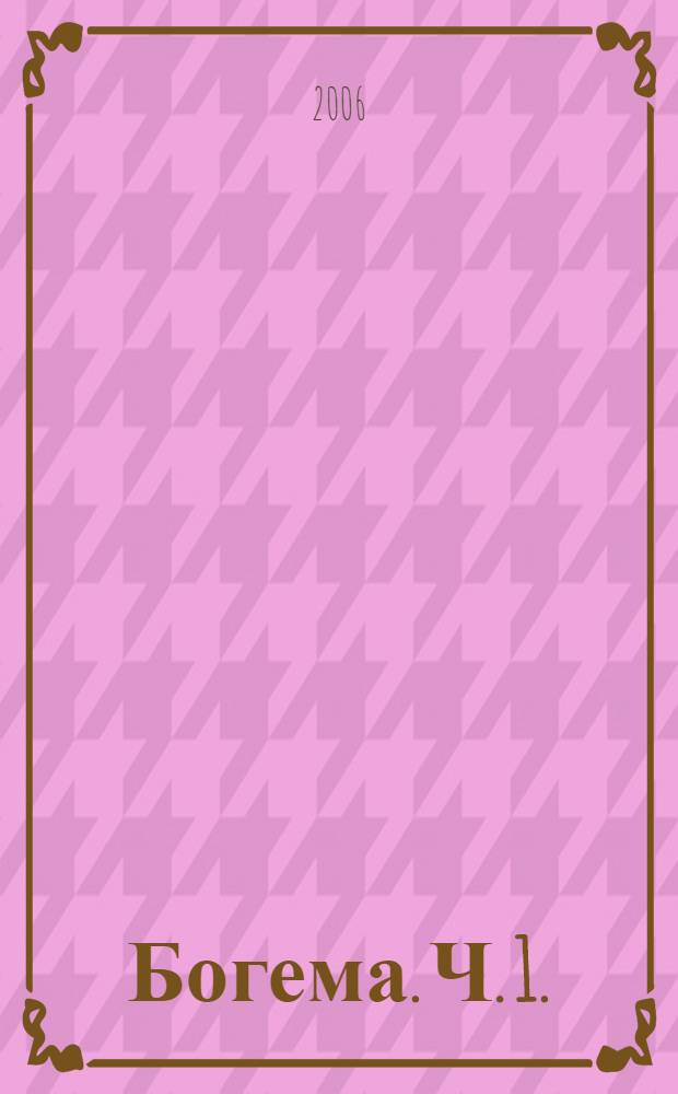 Богема. Ч. 1.