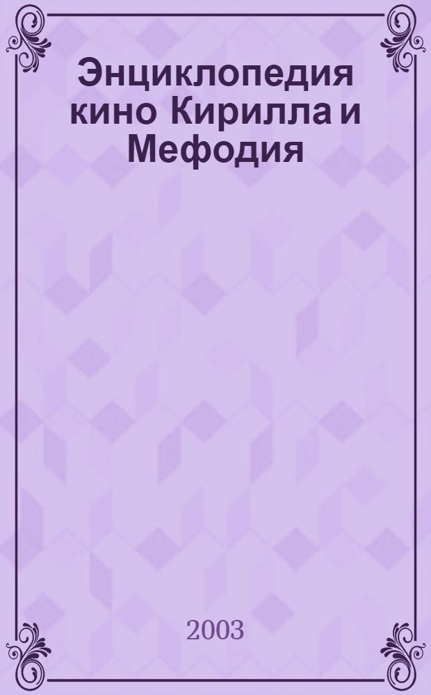 Энциклопедия кино Кирилла и Мефодия : более 22000 энциклопедических статей, более 37000 фотографий, постеров, кадров из фильмов, более 380 видеофрагментов (ролики и трейлеры из кинофильмов), более 100 саунтреков, словарь кинотерминов, иллюстрированная хроника истории кино, более 11000 рецензий на фильмы, более 10000 киноперсоналий, 14 интерактивных таблиц (лауреаты фестивалей и премий, лидеры кинопроката), 100 "кинообоев" для рабочего стола, 19 познавательных туров, более 15 жанров кино, фотоальбомы и др.