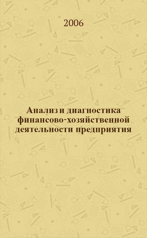 Анализ и диагностика финансово-хозяйственной деятельности предприятия : учебное пособие для студентов специальности 060800 "Экономика и управление на предприятии (рыбной отрасли)" вузов региона
