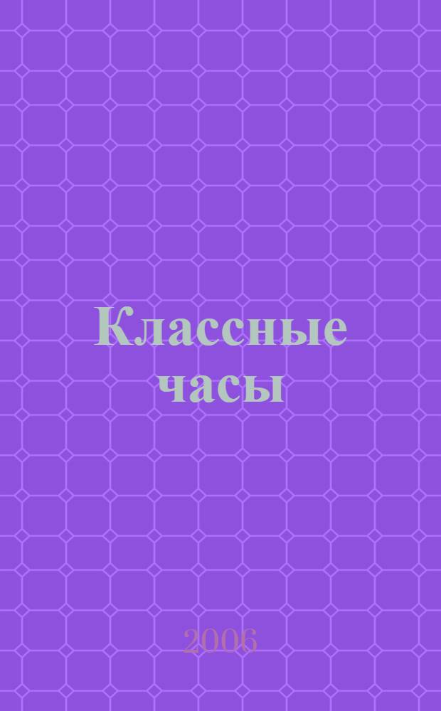 Классные часы : копилка классного руководителя : методические разработки классных часов 5-9 классы