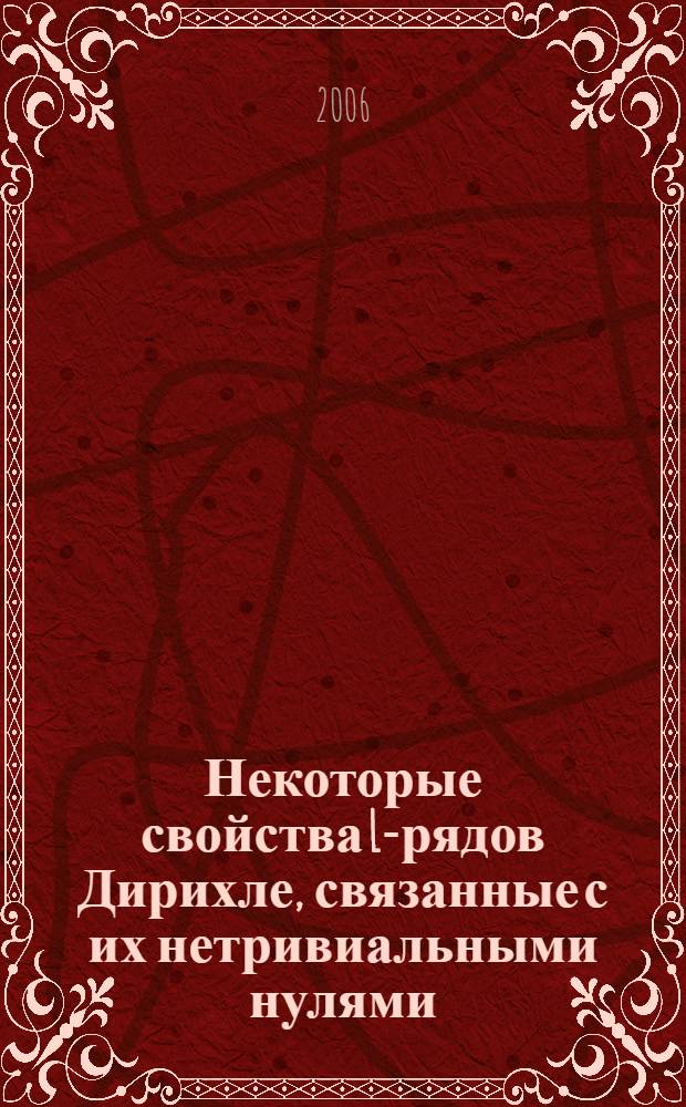 Некоторые свойства L-рядов Дирихле, связанные с их нетривиальными нулями