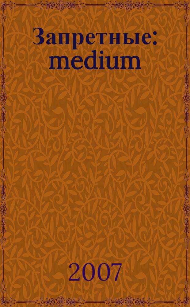 Запретные : medium