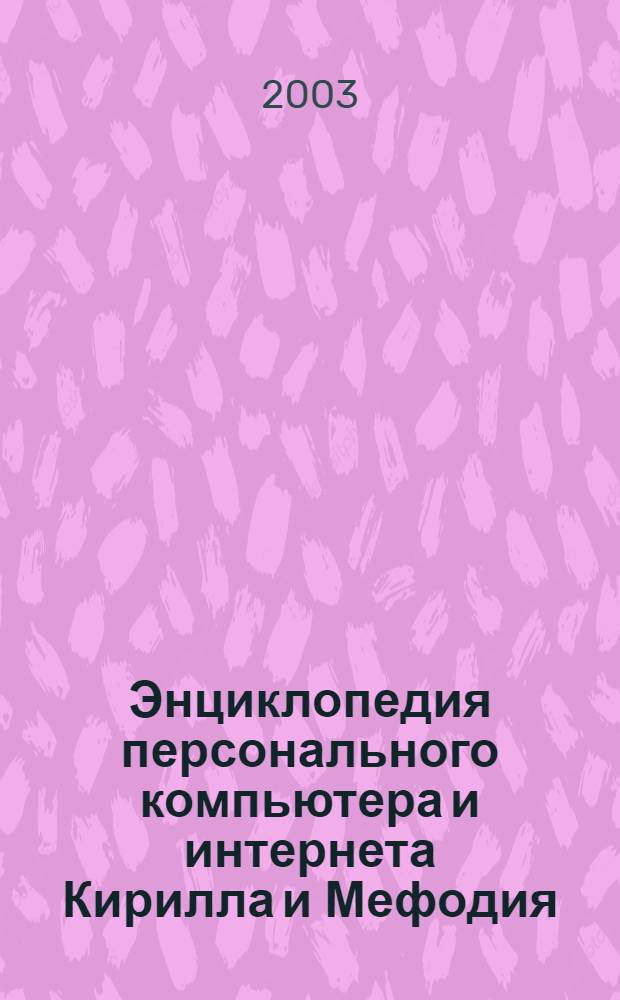 Энциклопедия персонального компьютера и интернета Кирилла и Мефодия : 1203 энциклопедические статьи, 10800 статей "Англо-русского толкового словаря по вычислительной технике, Интернету и программированию" Э.М. Пройдакова и Л.А. Теплицкого, справочник по расширению имен файлов DOS и Windows, толковый Интернет-словарь, 4126 статей в "Указателе терминов", 860 иллюстраций, 187 организаций и персоналий, 100 схем, таблиц, анимаций, интерактивов, 25 минут видео (сборка и модернизация ПК) и др.