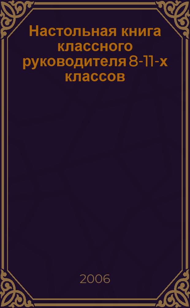 Настольная книга классного руководителя 8-11-х классов : воспитание в условиях профильного обучения