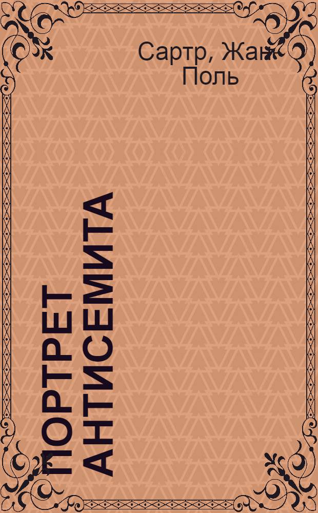 Портрет антисемита