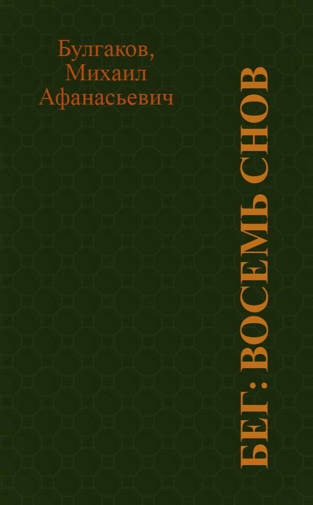 Бег : восемь снов : пьеса в пяти действиях