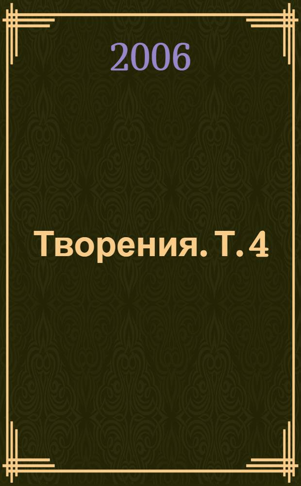 Творения. Т. 4 : Дневник