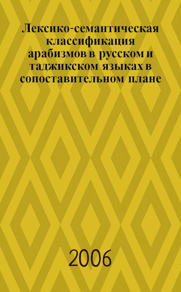 Лексико-семантическая классификация арабизмов в русском и таджикском языках в сопоставительном плане : автореферат диссертации на соискание ученой степени к.филлол.н. : специальность 10.02.20