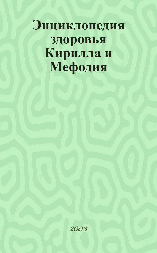 Энциклопедия здоровья Кирилла и Мефодия : 6687 энциклопедических статей, 2040 терминов "Медицинского словаря", 700 терминов "Сексологического словаря", около 2850 иллюстаций, схем, фотография, таблиц, 7 часов видео (неотложная помощь коррекция зрения, лечебная косметика, аэробика, фитнес), 3700 статей фармацевтического справочника "Видаль" и др.