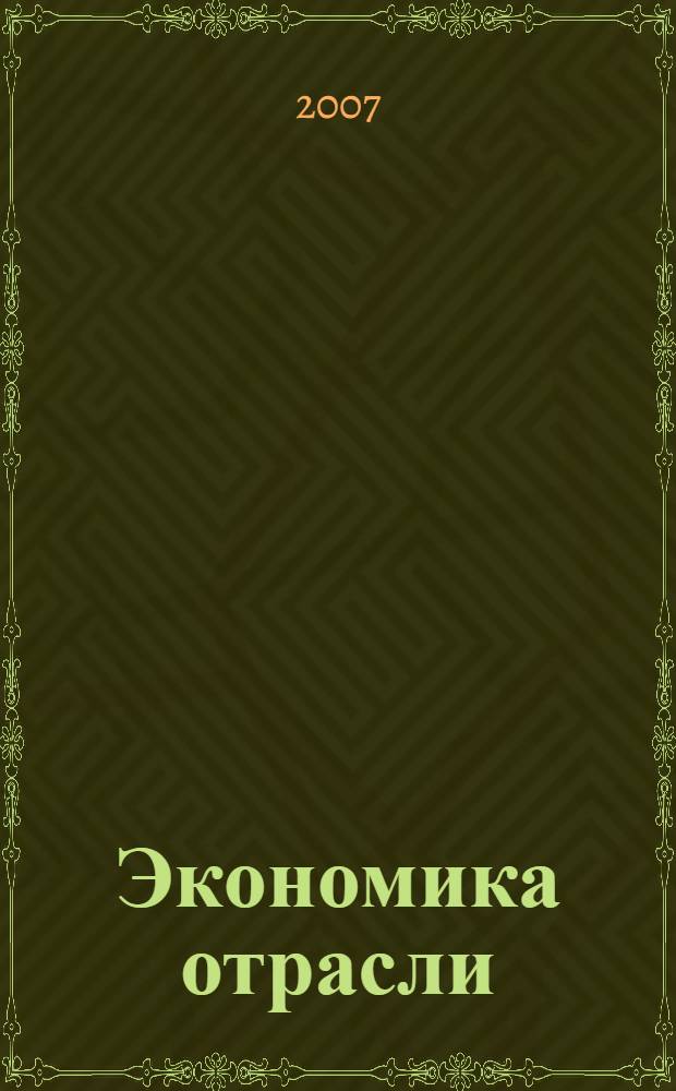 Экономика отрасли (автомобильный транспорт) : учебник для студентов учреждений среднего профессионального образования, обучающихся по специальности 1705 "Техническое обслуживание и ремонт автомобильного транспорта"