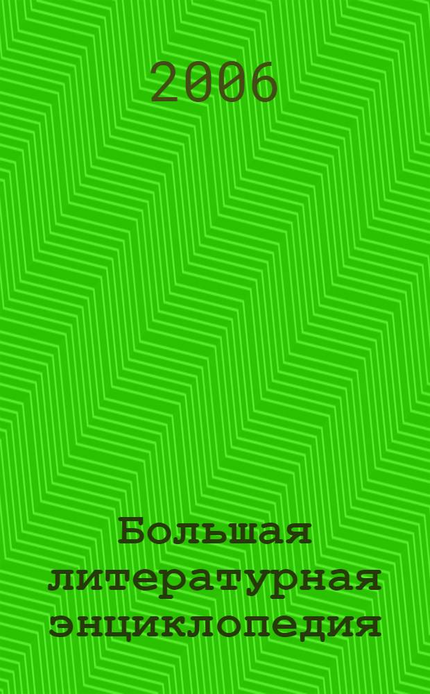 Большая литературная энциклопедия : для школьников и студентов