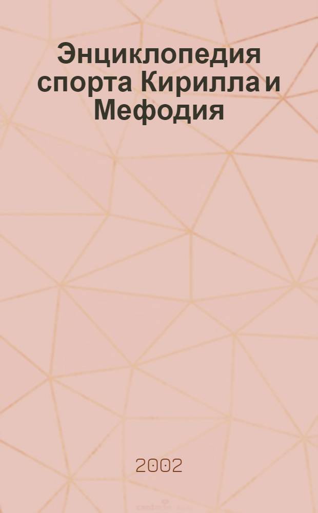 Энциклопедия спорта Кирилла и Мефодия : 2700 энциклопедических статей, 2000 иллюстраций, 150 видеофрагментов (3,5 часа видео), статистические данные посвященные Олимпийским играм, а также чемпионам мира по футболу, иллюстрированная история: античных Олимпийских игр, летних Олимпийских игр, зимних Олимпийских игр, мирового футбола, отечественного футбола, отечественного хоккея, шахмат, около 9500 словарных едениц словаря спортивных терминов