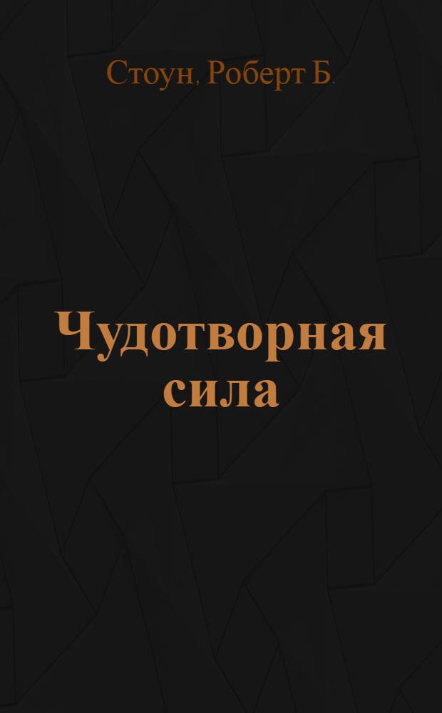 Чудотворная сила : теория и практика альфа-визуализации