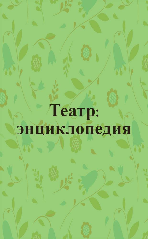 Театр : энциклопедия