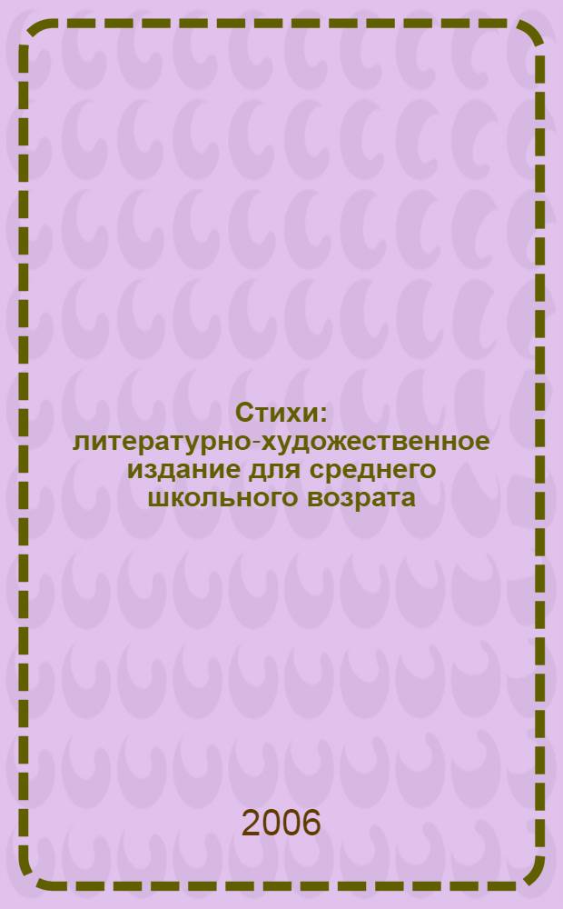 Стихи : литературно-художественное издание для среднего школьного возрата