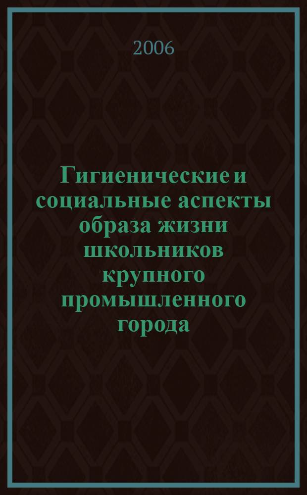 Гигиенические и социальные аспекты образа жизни школьников крупного промышленного города