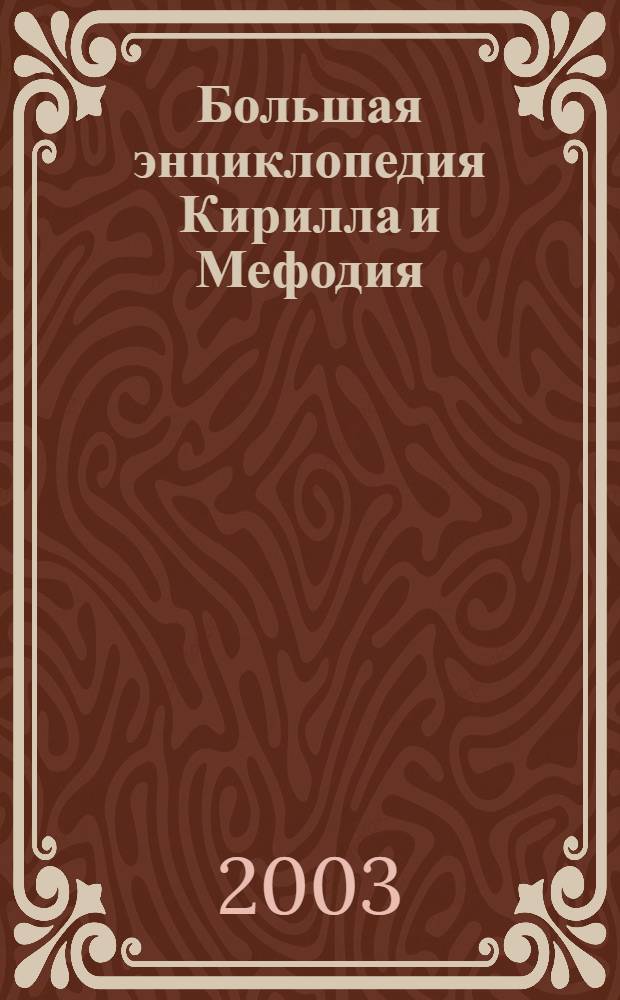 Большая энциклопедия Кирилла и Мефодия
