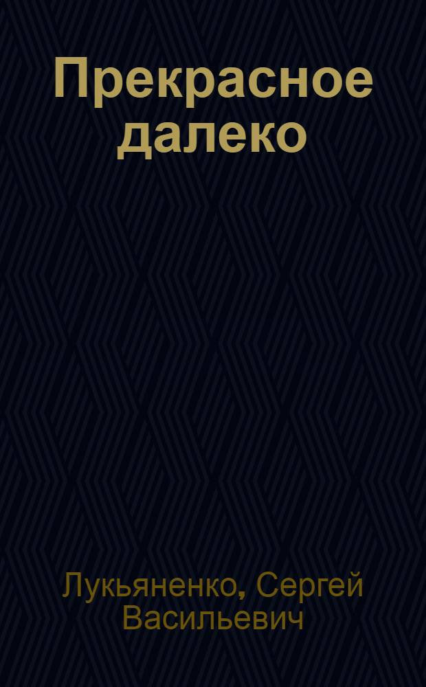 Прекрасное далеко : фантастический сборник