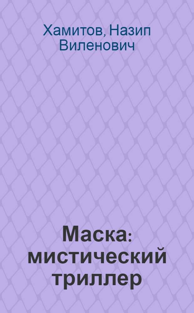 Маска : мистический триллер