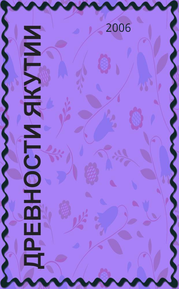 Древности Якутии = Antiqities of Yakutia : искусство и материальная культура