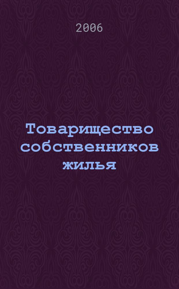 Товарищество собственников жилья : устав, деятельность, права и обязанности