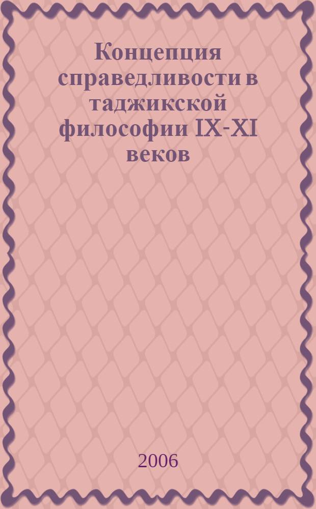 Концепция справедливости в таджикской философии IX-XI веков : автореферат диссертации на соискание ученой степени к.филос.н. : специальность 09.00.03