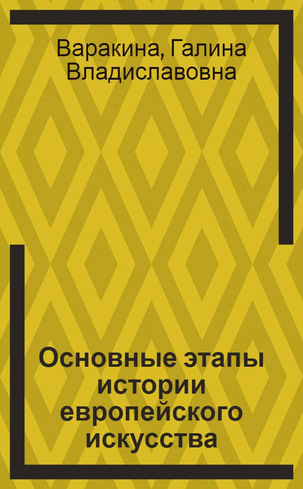 Основные этапы истории европейского искусства : учебное пособие : для студентов высших учебных заведений, обучающихся по специальности 071301-Народное художественное творчество. Дисциплина ОПД. Ф.03-"История искусств"