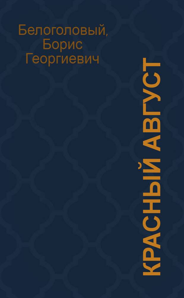 Красный август