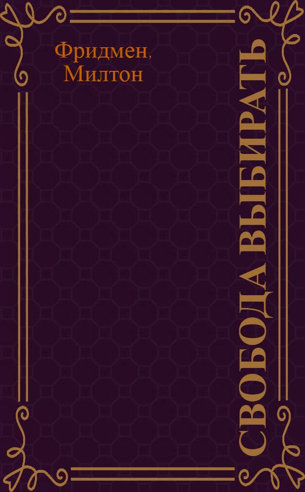 Свобода выбирать: наша позиция