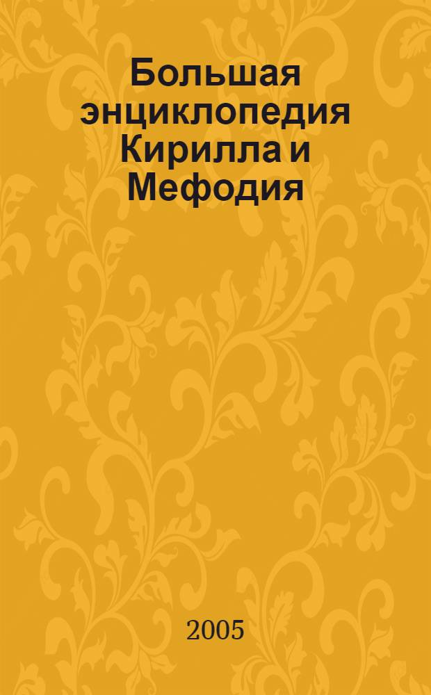 Большая энциклопедия Кирилла и Мефодия