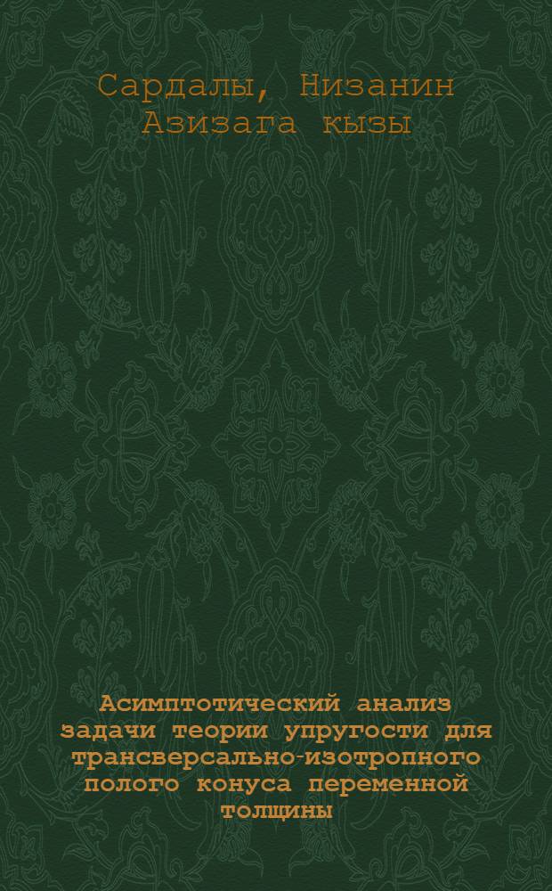 Асимптотический анализ задачи теории упругости для трансверсально-изотропного полого конуса переменной толщины : автореферат диссертации на соискание ученой степени к.ф.-м.н. : специальность 01.02.04