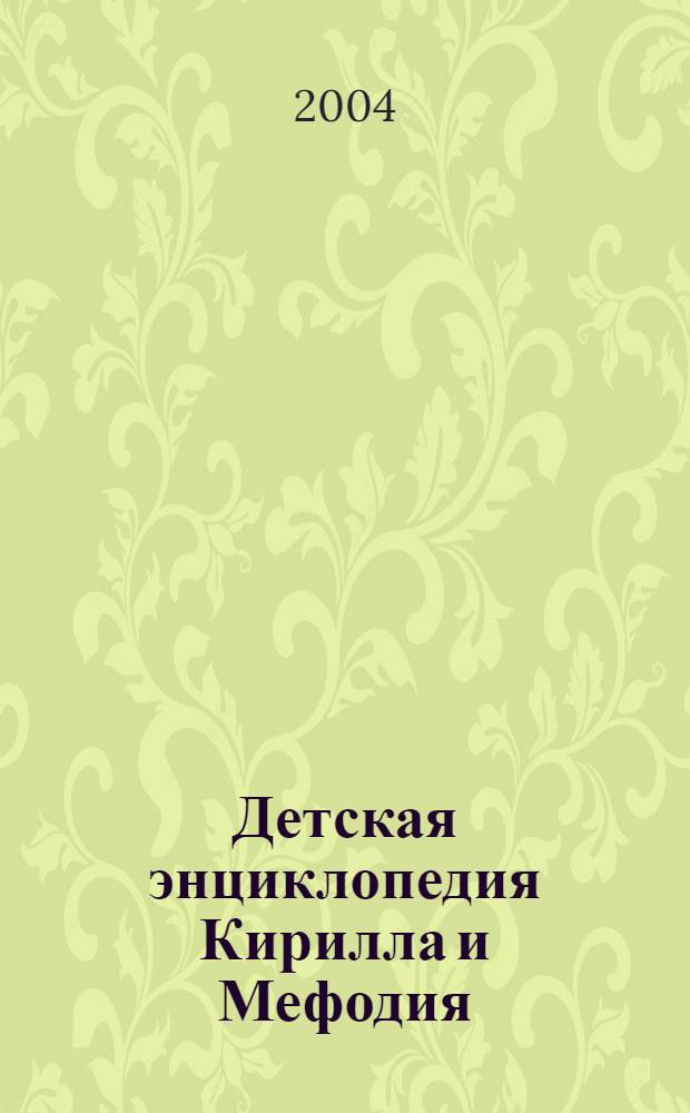 Детская энциклопедия Кирилла и Мефодия