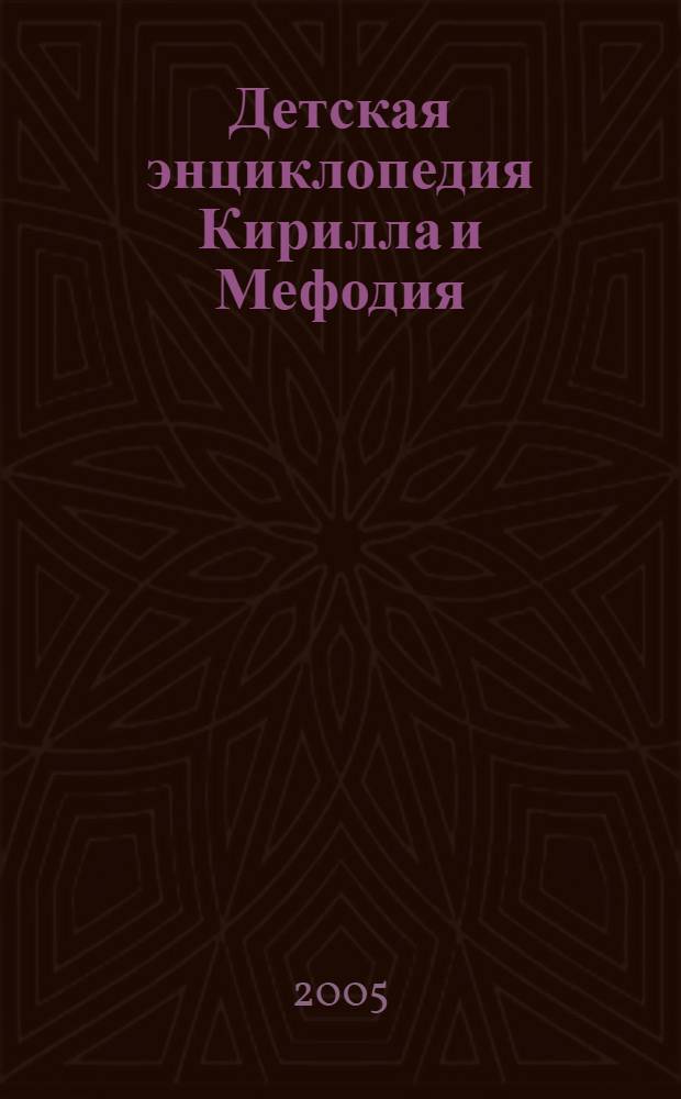 Детская энциклопедия Кирилла и Мефодия